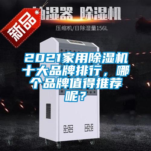 2021家用除濕機十大品牌排行，哪個品牌值得推薦呢？
