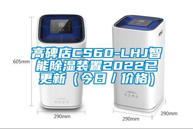高碑店CS60-LHJ智能除濕裝置2022已更新(今日/價格)