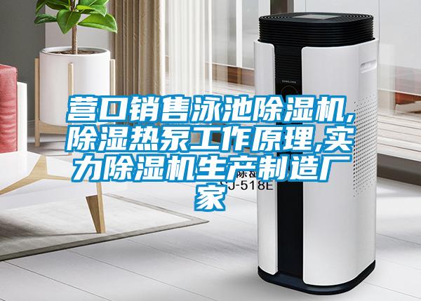 營(yíng)口銷(xiāo)售泳池除濕機(jī),除濕熱泵工作原理,實(shí)力除濕機(jī)生產(chǎn)制造廠家
