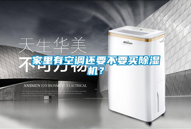 家里有空調(diào)還要不要買除濕機(jī)？