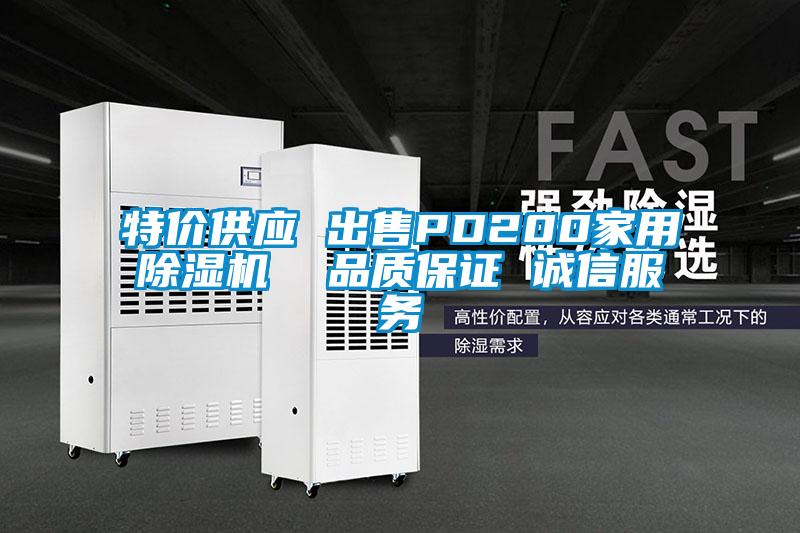 特價(jià)供應(yīng) 出售PD200家用除濕機(jī) 品質(zhì)保證 誠(chéng)信服務(wù)