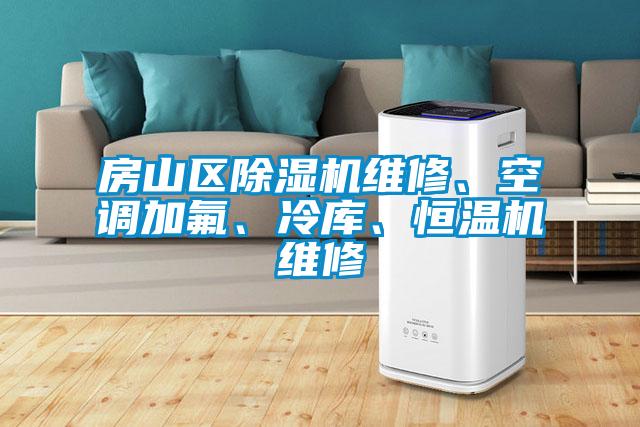 房山區(qū)除濕機(jī)維修、空調(diào)加氟、冷庫、恒溫機(jī)維修