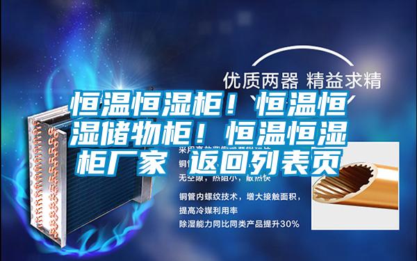 恒溫恒濕柜！恒溫恒濕儲物柜！恒溫恒濕柜廠家 返回列表頁