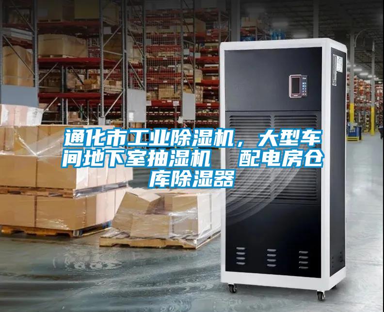 通化市工業(yè)除濕機(jī)，大型車間地下室抽濕機(jī)  配電房倉庫除濕器
