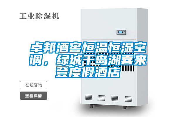 卓邦酒窖恒溫恒濕空調(diào)，綠城千島湖喜來(lái)登度假酒店