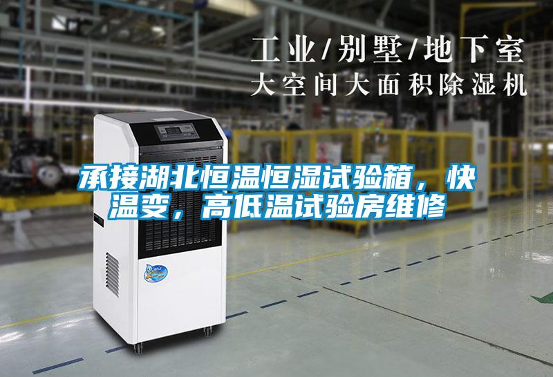 承接湖北恒溫恒濕試驗(yàn)箱，快溫變，高低溫試驗(yàn)房維修