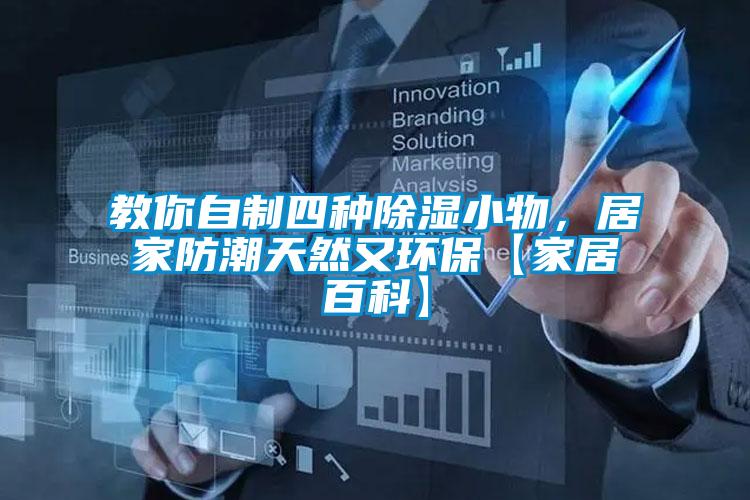 教你自制四種除濕小物，居家防潮天然又環(huán)保【家居百科】