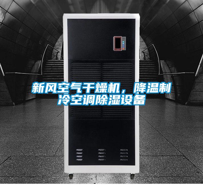 新風空氣干燥機，降溫制冷空調(diào)除濕設備