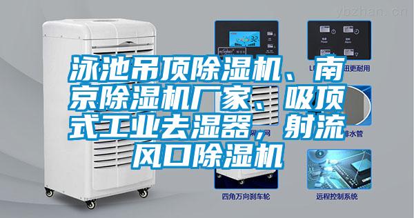 泳池吊頂除濕機、南京除濕機廠家、吸頂式工業(yè)去濕器，射流風(fēng)口除濕機