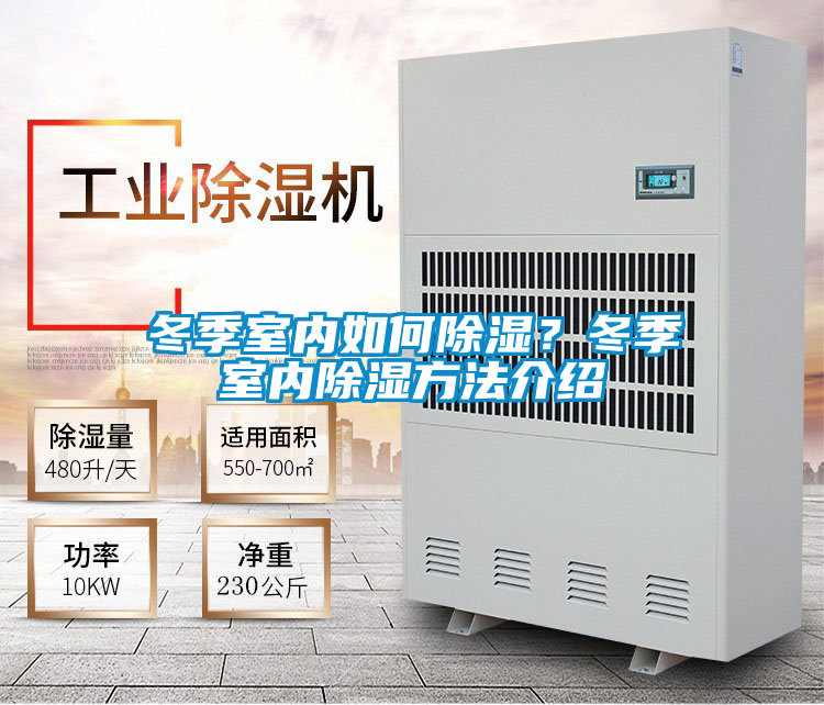 冬季室內(nèi)如何除濕？冬季室內(nèi)除濕方法介紹