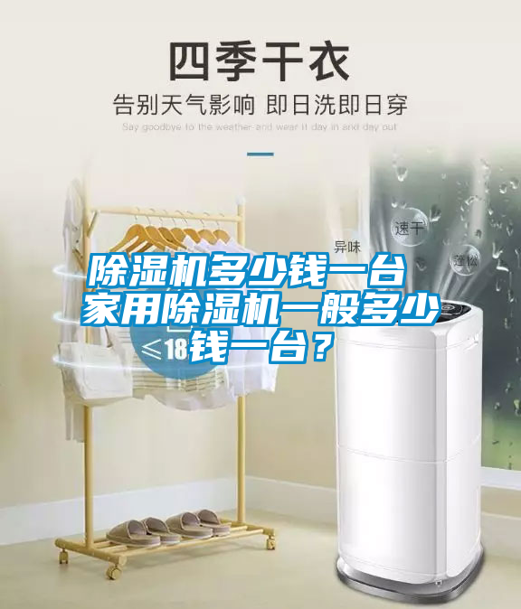 除濕機(jī)多少錢一臺 家用除濕機(jī)一般多少錢一臺？