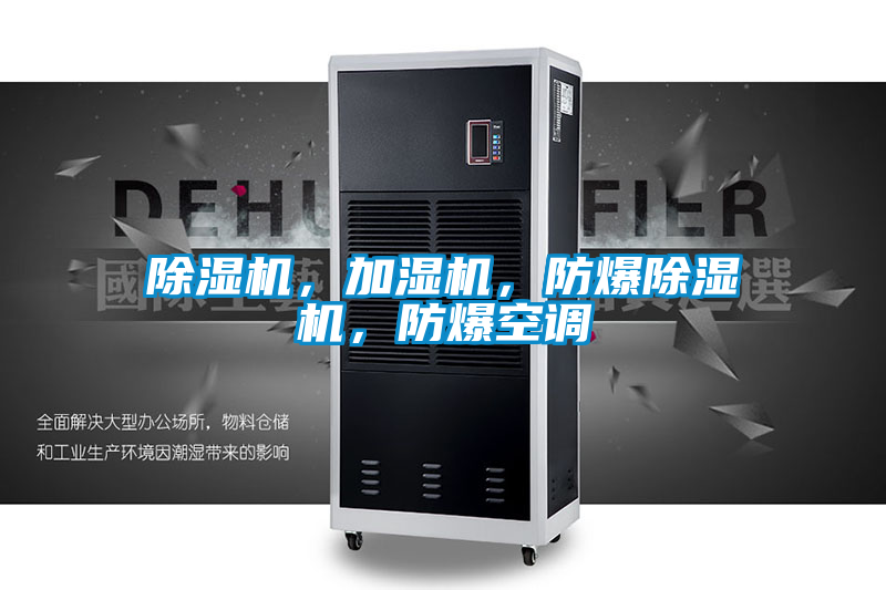 除濕機(jī)，加濕機(jī)，防爆除濕機(jī)，防爆空調(diào)
