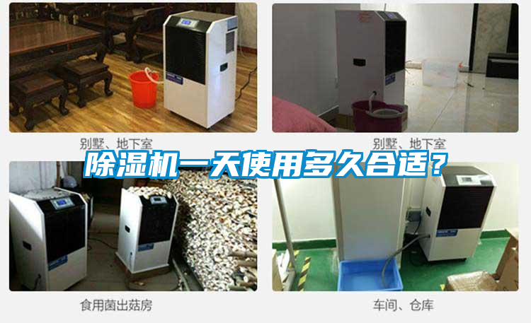 除濕機一天使用多久合適？
