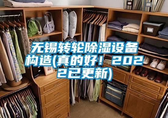 無(wú)錫轉(zhuǎn)輪除濕設(shè)備構(gòu)造(真的好！2022已更新)