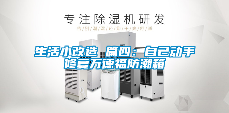 生活小改造 篇四:自己動手修復(fù)萬德福防潮箱