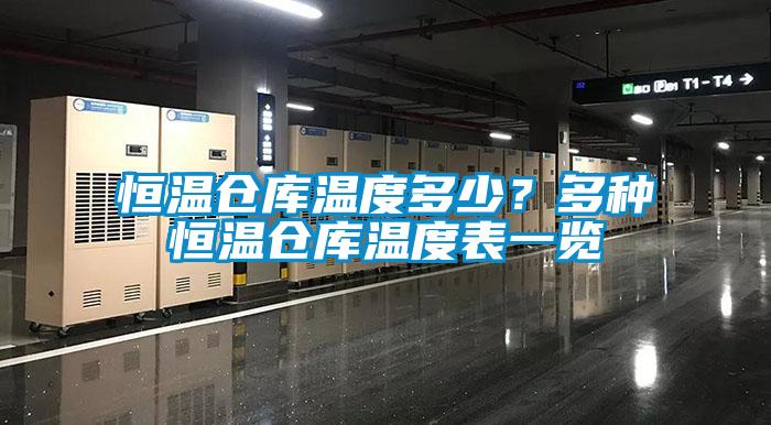 恒溫倉庫溫度多少？多種恒溫倉庫溫度表一覽