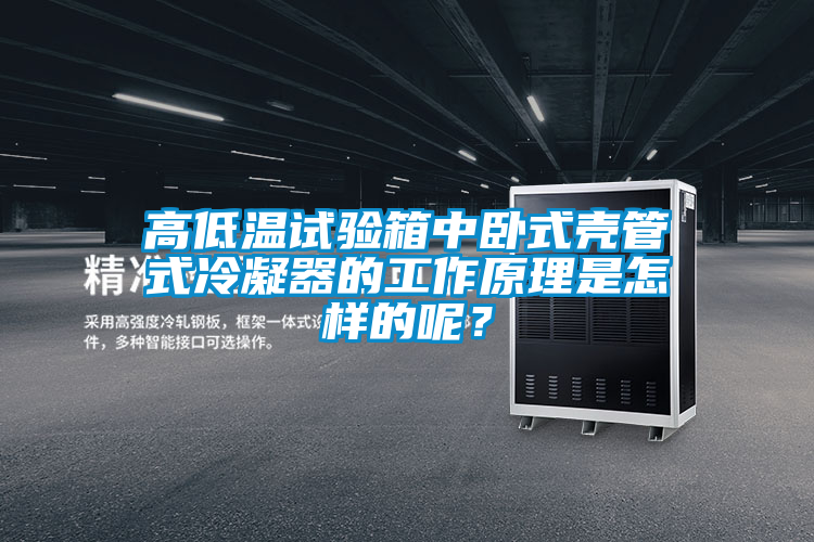 高低溫試驗(yàn)箱中臥式殼管式冷凝器的工作原理是怎樣的呢?