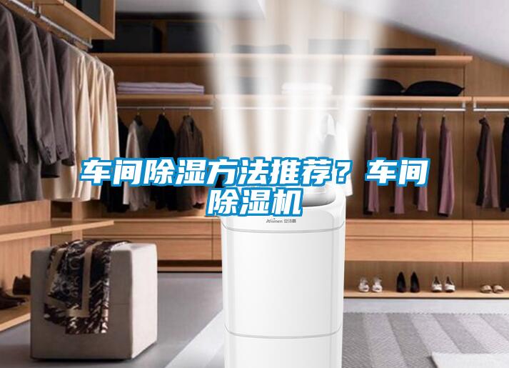 車間除濕方法推薦？車間除濕機