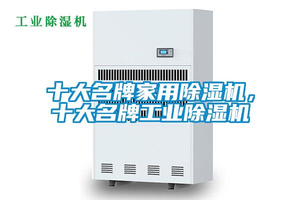 十大名牌家用除濕機，十大名牌工業(yè)除濕機