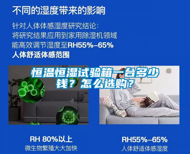 恒溫恒濕試驗(yàn)箱一臺(tái)多少錢？怎么選購？