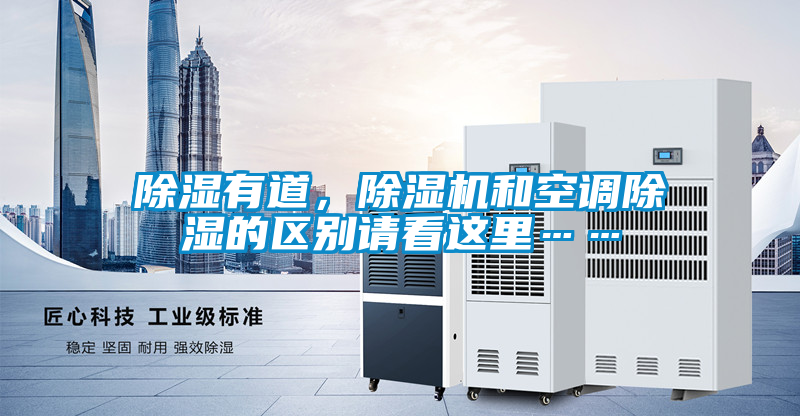 除濕有道，除濕機(jī)和空調(diào)除濕的區(qū)別請看這里……