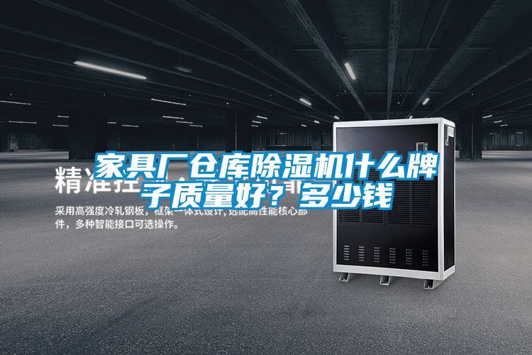 家具廠倉庫除濕機(jī)什么牌子質(zhì)量好？多少錢