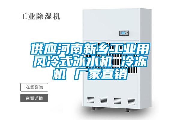 供應(yīng)河南新鄉(xiāng)工業(yè)用風(fēng)冷式冰水機 冷凍機 廠家直銷