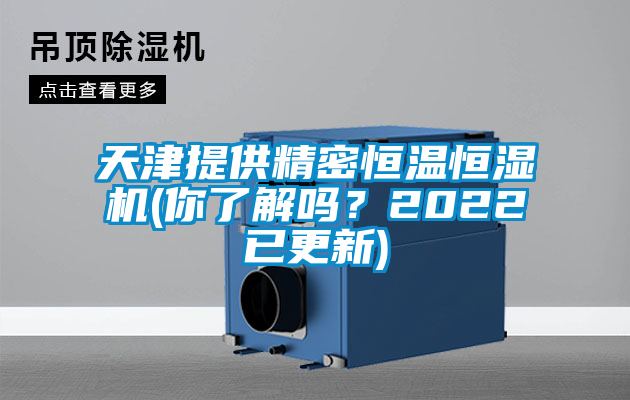 天津提供精密恒溫恒濕機(你了解嗎？2022已更新)