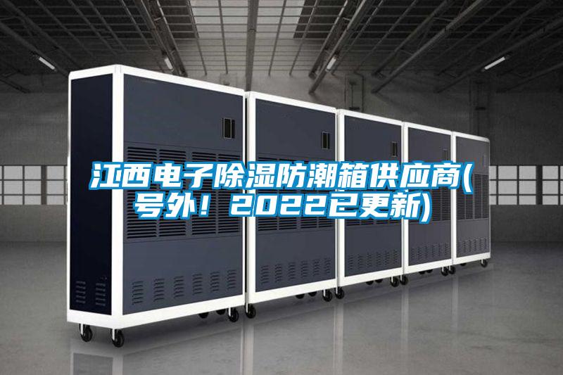 江西電子除濕防潮箱供應(yīng)商(號(hào)外！2022已更新)