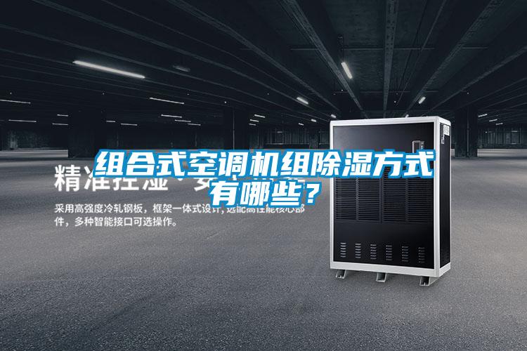組合式空調(diào)機(jī)組除濕方式有哪些？