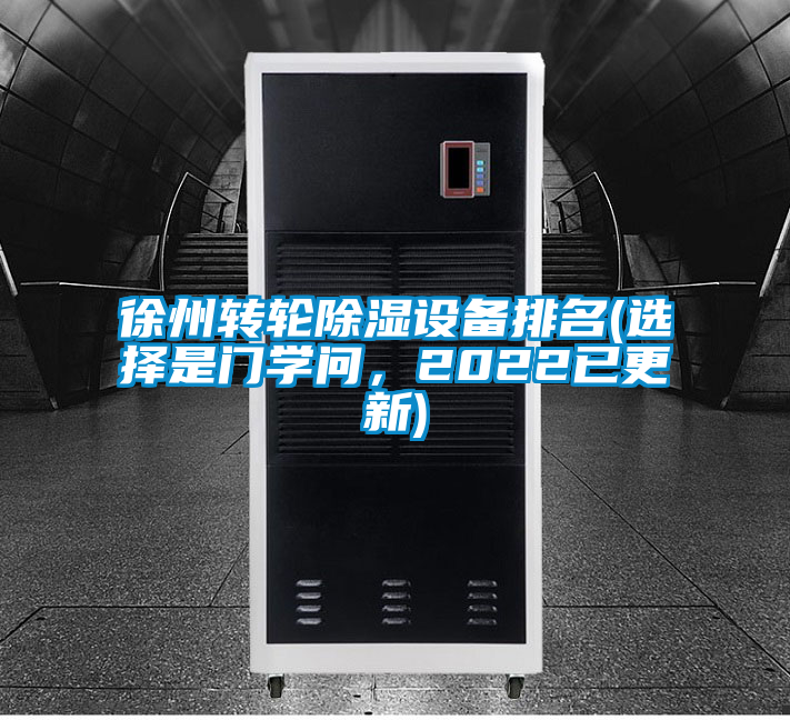 徐州轉(zhuǎn)輪除濕設(shè)備排名(選擇是門學(xué)問，2022已更新)