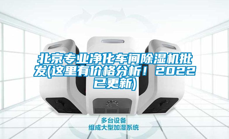 北京專業(yè)凈化車間除濕機批發(fā)(這里有價格分析！2022已更新)