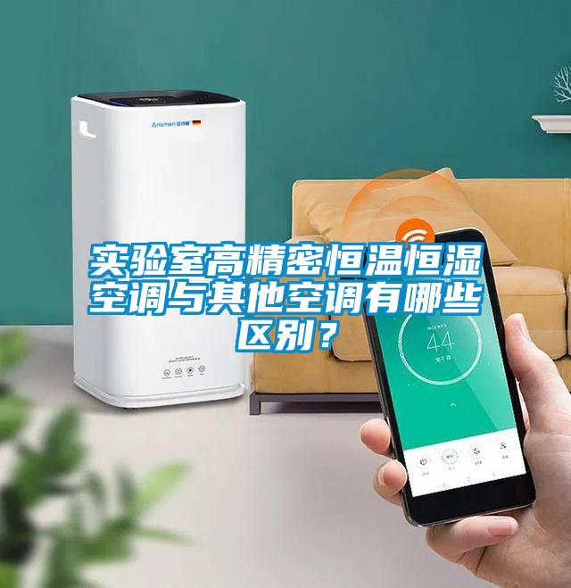 實驗室高精密恒溫恒濕空調(diào)與其他空調(diào)有哪些區(qū)別？