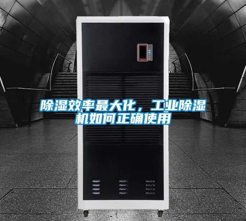 除濕效率最大化，工業(yè)除濕機(jī)如何正確使用