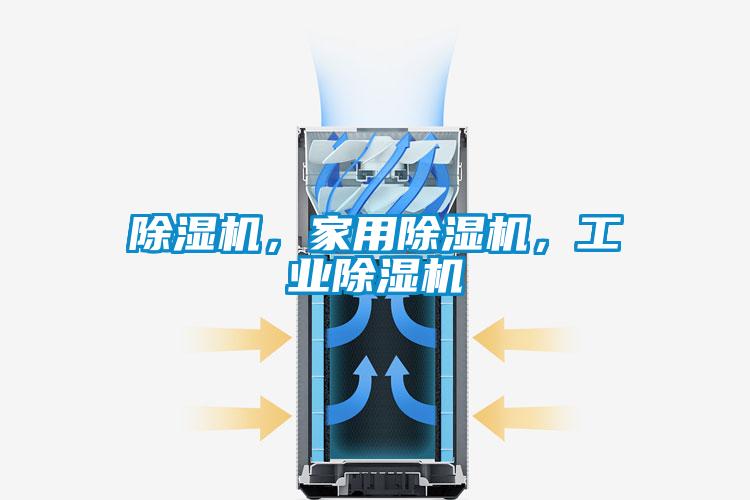 除濕機(jī)，家用除濕機(jī)，工業(yè)除濕機(jī)