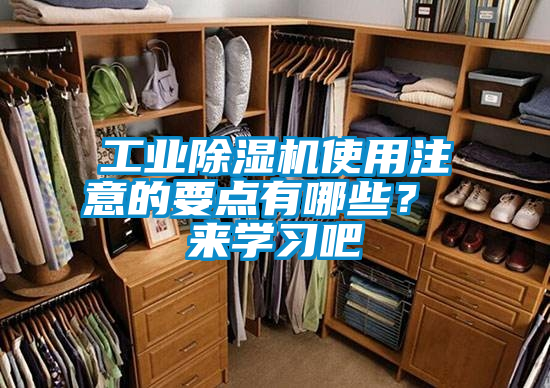 工業(yè)除濕機(jī)使用注意的要點(diǎn)有哪些？ 來(lái)學(xué)習(xí)吧
