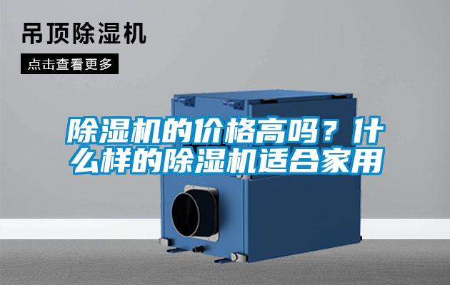 除濕機(jī)的價格高嗎?什么樣的除濕機(jī)適合家用