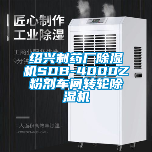 紹興制藥廠除濕機(jī)SDB-4000Z粉劑車(chē)間轉(zhuǎn)輪除濕機(jī)