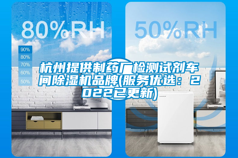 杭州提供制藥廠檢測(cè)試劑車間除濕機(jī)品牌(服務(wù)優(yōu)選:2022已更新)