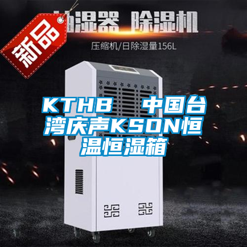 KTHB 中國臺(tái)灣慶聲KSON恒溫恒濕箱