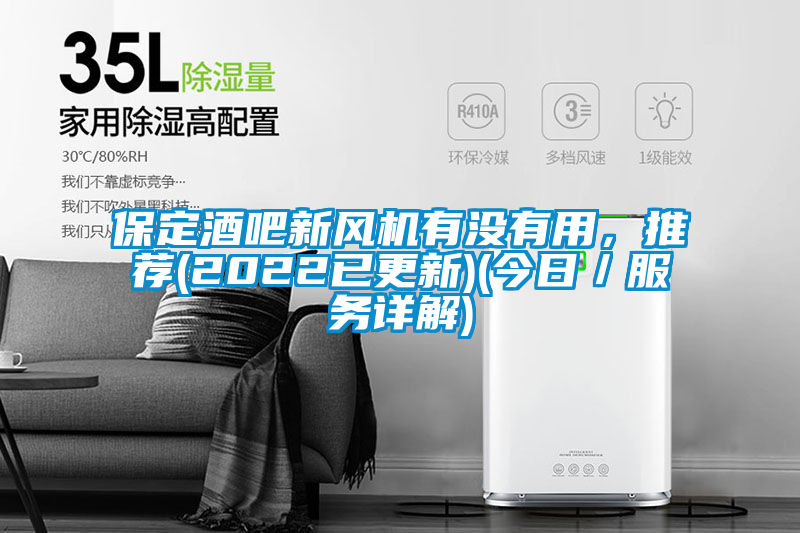 保定酒吧新風(fēng)機(jī)有沒有用，推薦(2022已更新)(今日／服務(wù)詳解)