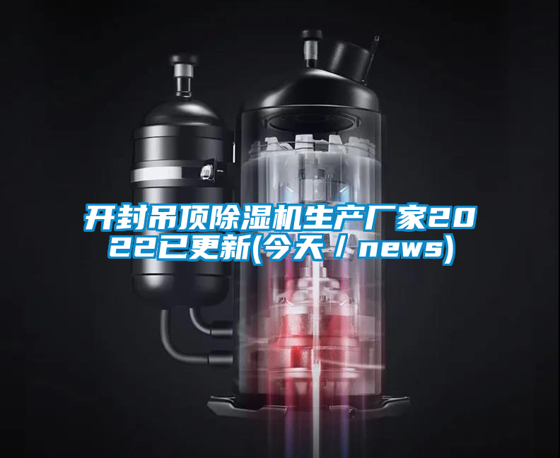 開(kāi)封吊頂除濕機(jī)生產(chǎn)廠(chǎng)家2022已更新(今天/news)