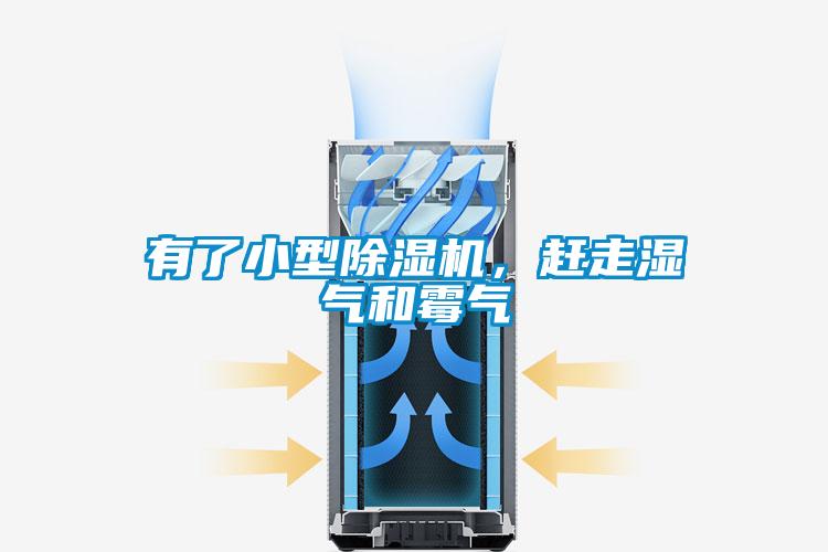 有了小型除濕機(jī)，趕走濕氣和霉氣
