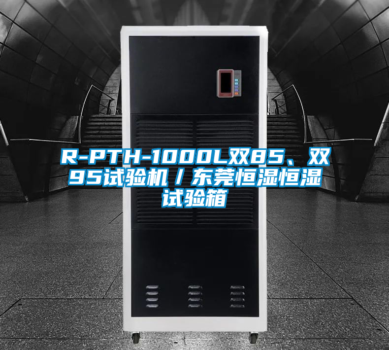 R-PTH-1000L雙85、雙95試驗機／東莞恒濕恒濕試驗箱