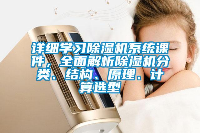 詳細學習除濕機系統(tǒng)課件，全面解析除濕機分類、結(jié)構(gòu)、原理、計算選型