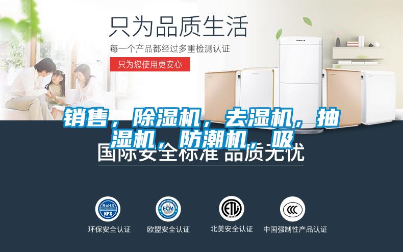 銷售，除濕機(jī)，去濕機(jī)，抽濕機(jī)，防潮機(jī)，吸