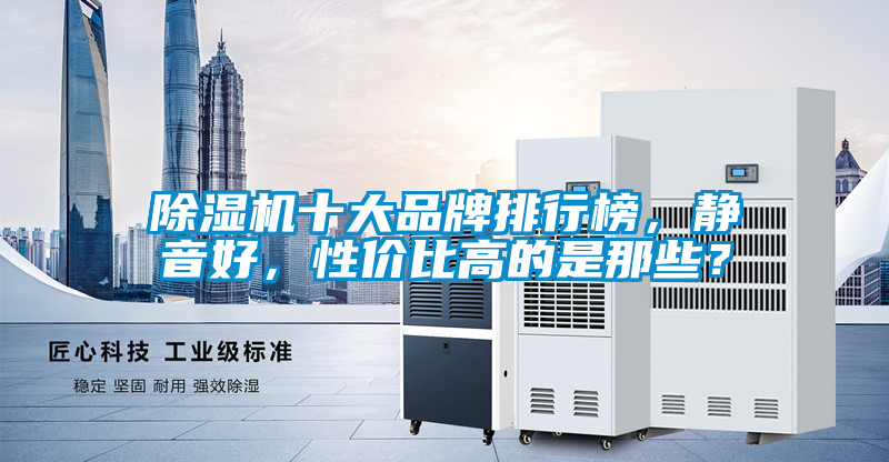 除濕機(jī)十大品牌排行榜，靜音好，性價(jià)比高的是那些？