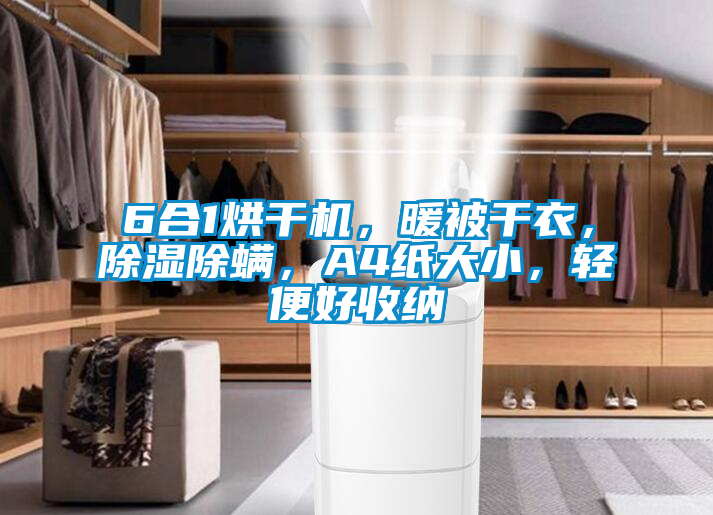 6合1烘干機，暖被干衣，除濕除螨，A4紙大小，輕便好收納