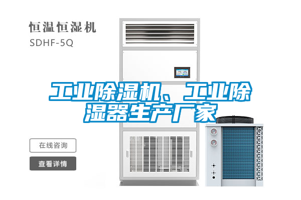 工業(yè)除濕機(jī)、工業(yè)除濕器生產(chǎn)廠家