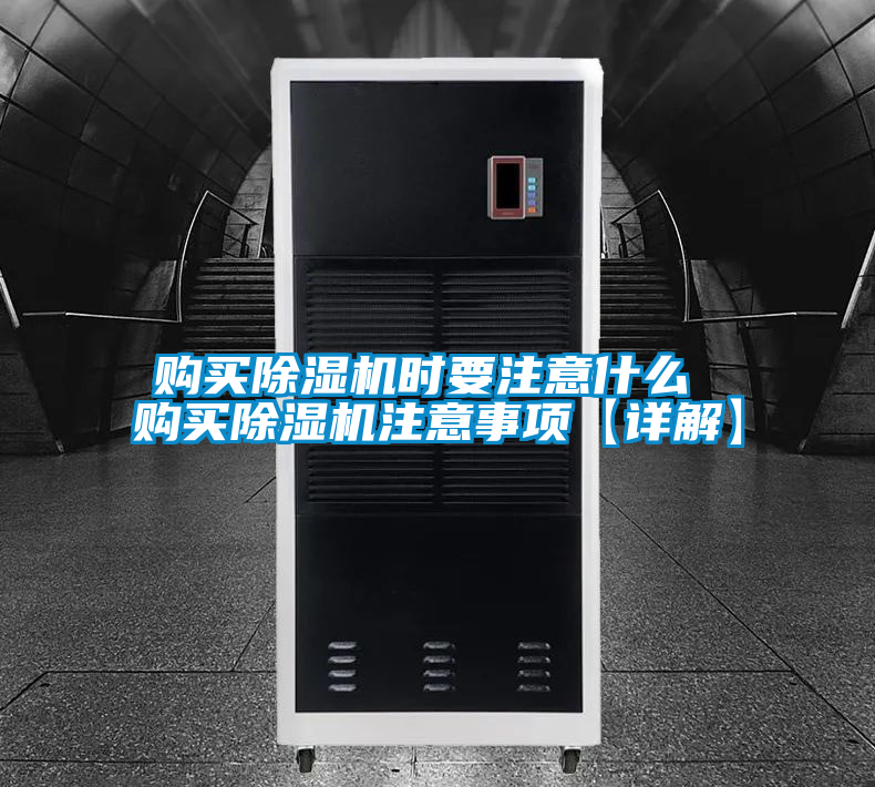 購(gòu)買除濕機(jī)時(shí)要注意什么 購(gòu)買除濕機(jī)注意事項(xiàng)【詳解】